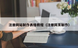 和田注册网站制作表格教程（注册网页制作）