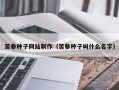 和田苦参种子网站制作（苦参种子叫什么名字）