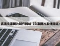 和田高清文案图片制作网站（文案图片素材网站）