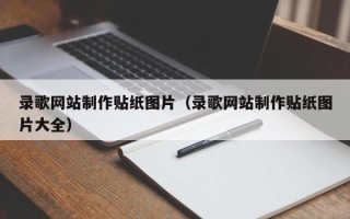 和田录歌网站制作贴纸图片（录歌网站制作贴纸图片大全）