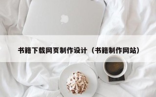 和田书籍下载网页制作设计（书籍制作网站）