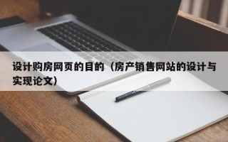 和田设计购房网页的目的（房产销售网站的设计与实现论文）
