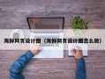 和田海鲜网页设计图（海鲜网页设计图怎么做）