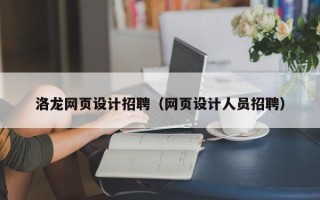 和田洛龙网页设计招聘（网页设计人员招聘）