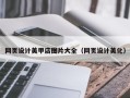和田网页设计美甲店图片大全（网页设计美化）