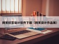 和田网页欣赏设计软件下载（网页设计作品展）