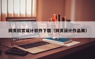和田网页欣赏设计软件下载（网页设计作品展）