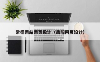和田常德网站网页设计（岳阳网页设计）