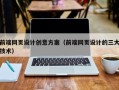 和田前端网页设计创意方案（前端网页设计的三大技术）