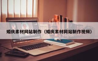 和田婚庆素材网站制作（婚庆素材网站制作视频）