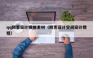 和田qq网页设计模板素材（网页设计空间设计教程）