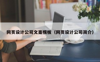 和田网页设计公司文案模板（网页设计公司简介）