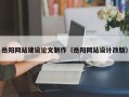 和田岳阳网站建设论文制作（岳阳网站设计改版）