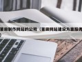 和田莆田制作网站的公司（莆田网站建设方案服务）