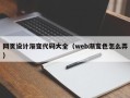 和田网页设计渐变代码大全（web渐变色怎么弄）