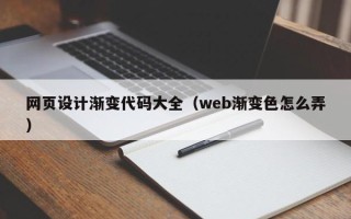 和田网页设计渐变代码大全（web渐变色怎么弄）