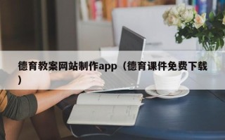 和田德育教案网站制作app（德育课件免费下载）
