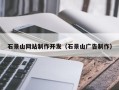 和田石景山网站制作开发（石景山广告制作）