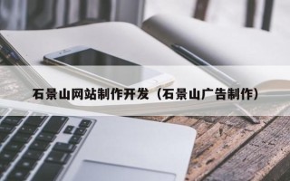 和田石景山网站制作开发（石景山广告制作）