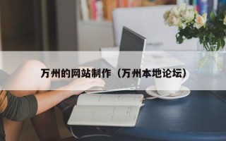 和田万州的网站制作（万州本地论坛）
