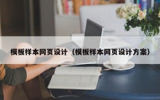 和田模板样本网页设计（模板样本网页设计方案）