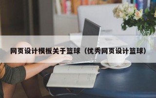 和田网页设计模板关于篮球（优秀网页设计篮球）