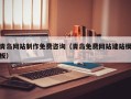 和田青岛网站制作免费咨询（青岛免费网站建站模板）