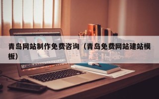 和田青岛网站制作免费咨询（青岛免费网站建站模板）