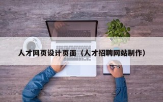 和田人才网页设计页面（人才招聘网站制作）