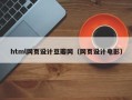 和田html网页设计豆瓣网（网页设计电影）