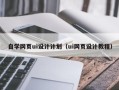 和田自学网页ui设计计划（ui网页设计教程）