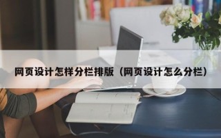 和田网页设计怎样分栏排版（网页设计怎么分栏）