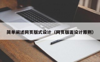 和田简单阐述网页版式设计（网页版面设计原则）