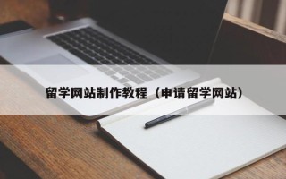 和田留学网站制作教程（申请留学网站）
