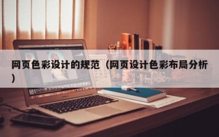 和田网页色彩设计的规范（网页设计色彩布局分析）