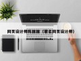 和田网页设计师陈丽丽（著名网页设计师）