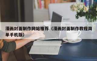 和田漫画封面制作网站推荐（漫画封面制作教程简单手机版）