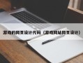 和田游戏的网页设计代码（游戏网站网页设计）